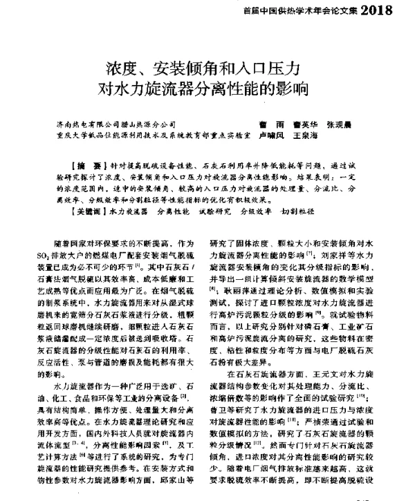 浓度、安装倾角和入口压力对水力旋流器分离性能的影响