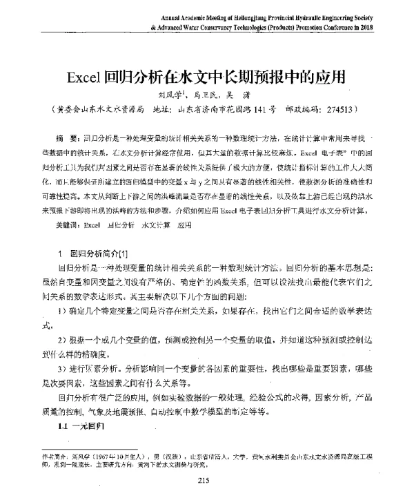 Excel回归分析在水文中长期预报中的应用