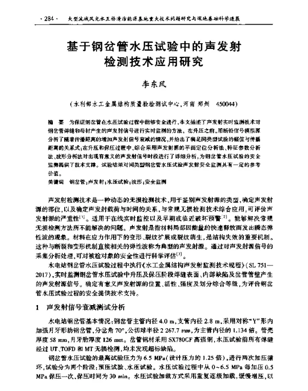 基于钢岔管水压试验中的声发射检测技术应用研究