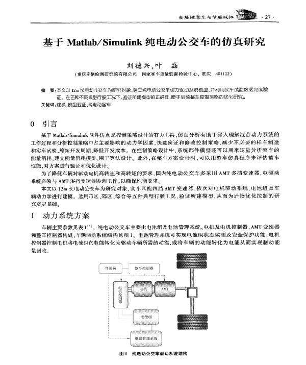 基于MatlabSimulink纯电动公交车的仿真研究