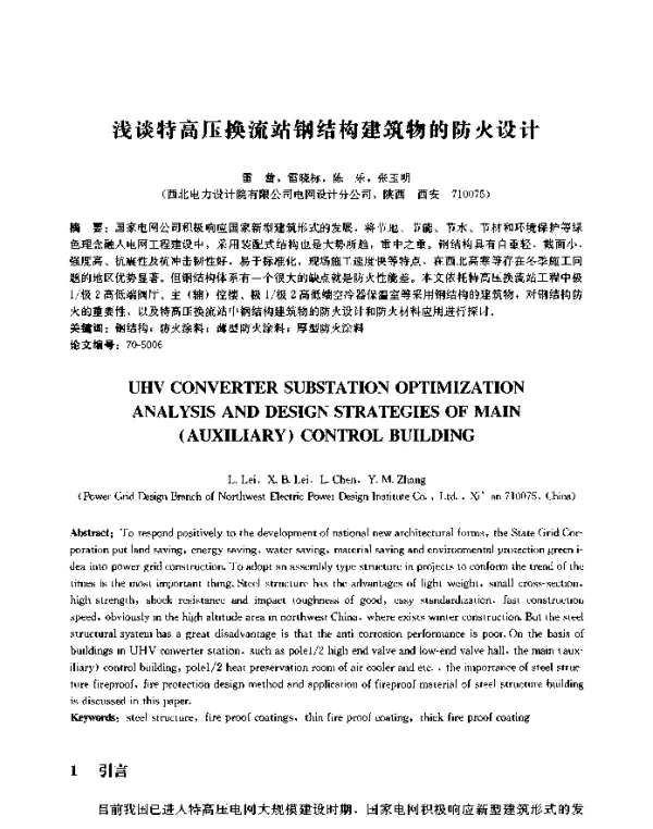 浅谈特高压换流站钢结构建筑物的防火设计