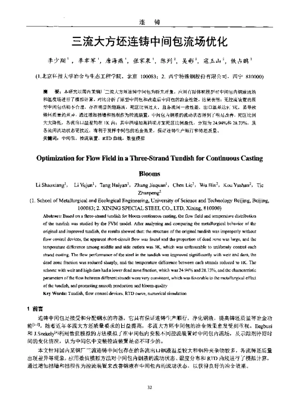 三流大方坯连铸中间包流场优化