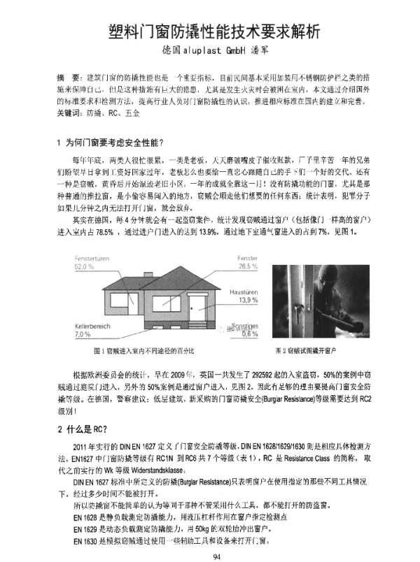 塑料门窗防撬性能技术要求解析