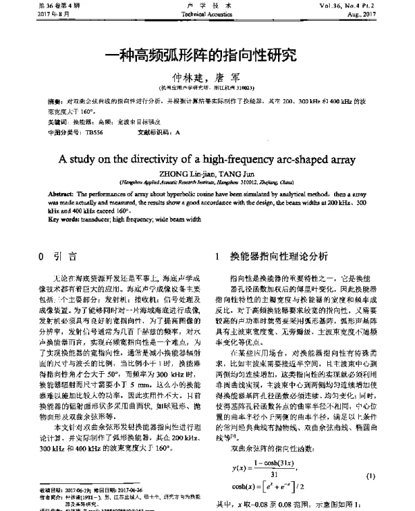 一种高频弧形阵的指向性研究
