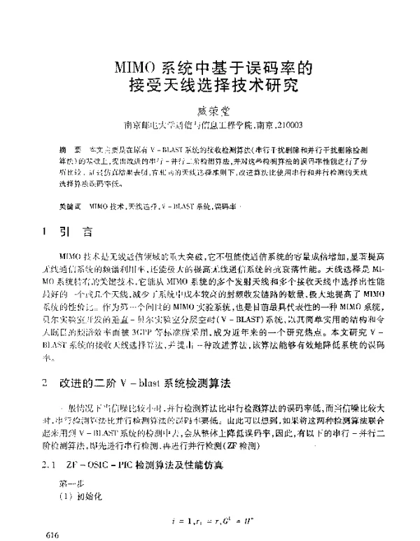 MIMO系统中基于误码率的接受天线选择技术研究