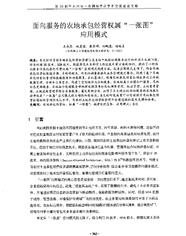 面向服务的农地承包经营权属“一张图”应用模式