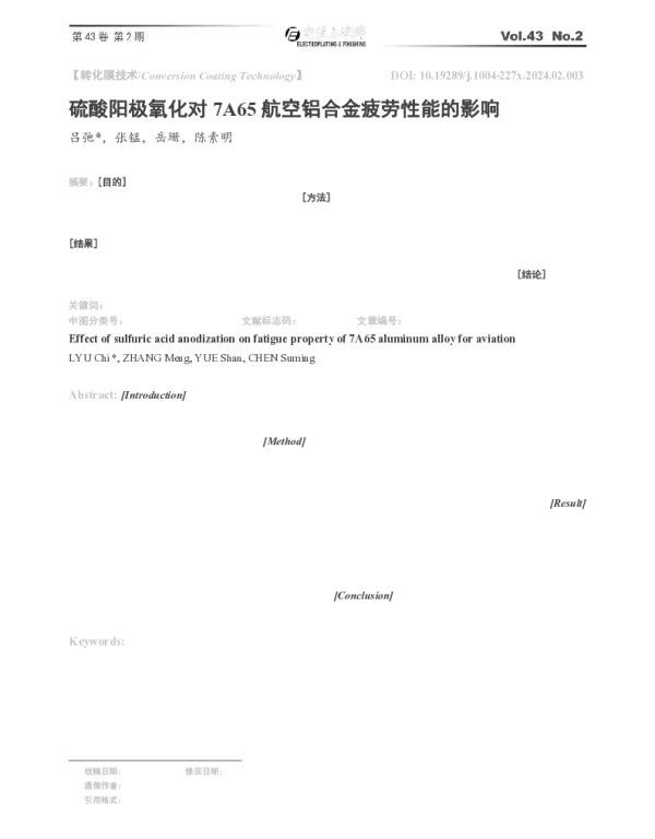 硫酸阳极氧化对7A65航空铝合金疲劳性能的影响