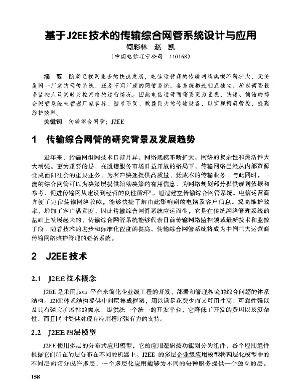 基于J2EE技术的传输综合网管系统设计与应用