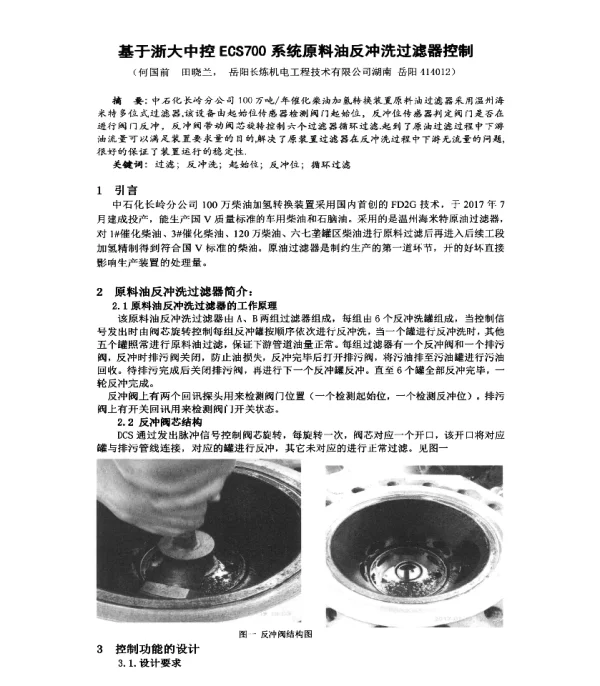 基于浙大中控ECS700系统原料油反冲洗过滤器控制
