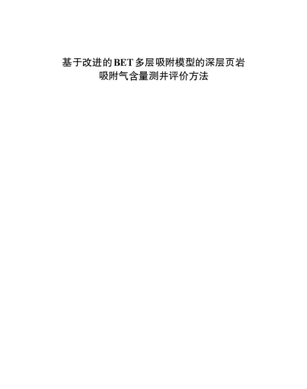 基于改进的BET多层吸附模型的深层页岩吸附气含量测井评价方法