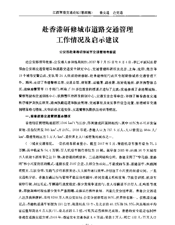 赴香港研修城市道路交通管理工作情况及启示建议
