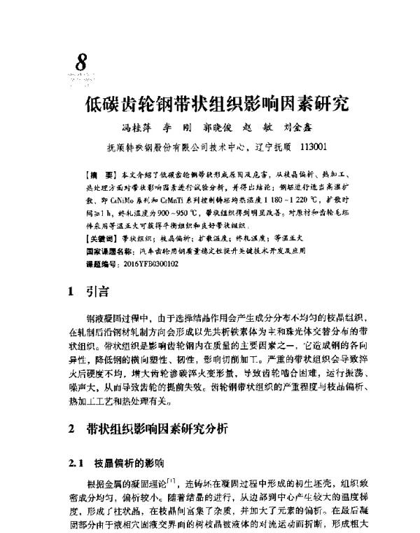 低碳齿轮钢带状组织影响因素研究