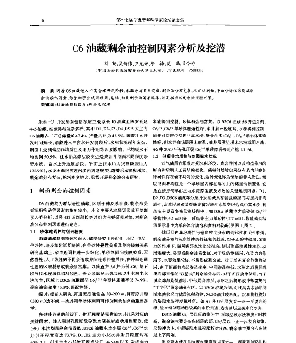 C6油藏剩余油控制因素分析及挖潜