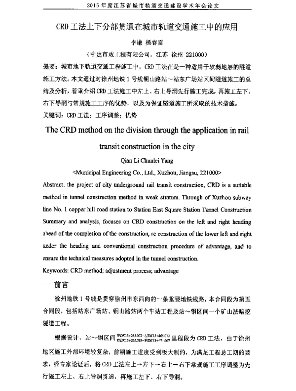 CRD工法上下分部贯通在城市轨道交通施工中的应用