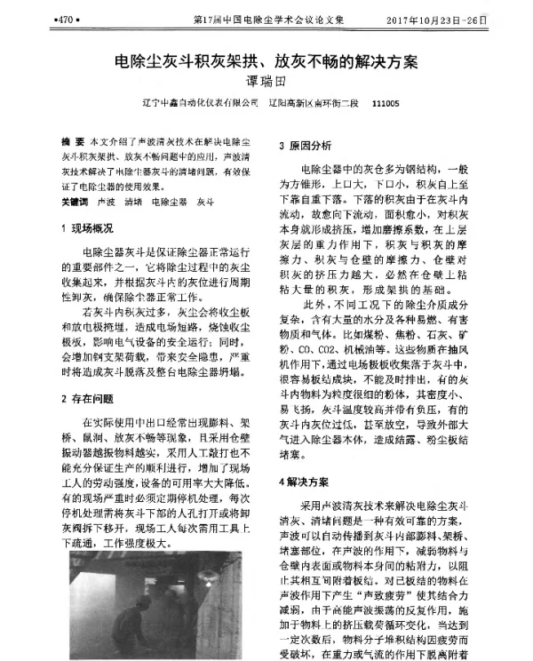 电除尘灰斗积灰架拱、放灰不畅的解决方案