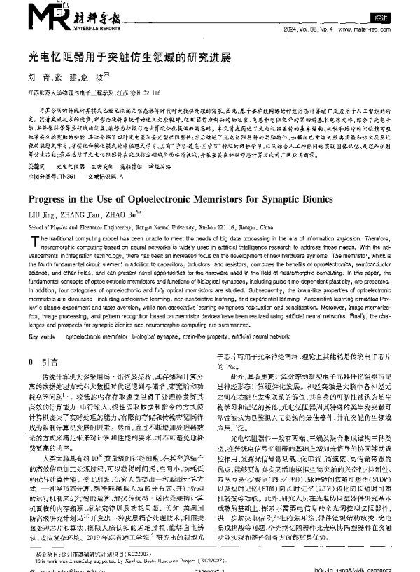 光电忆阻器用于突触仿生领域的研究进展