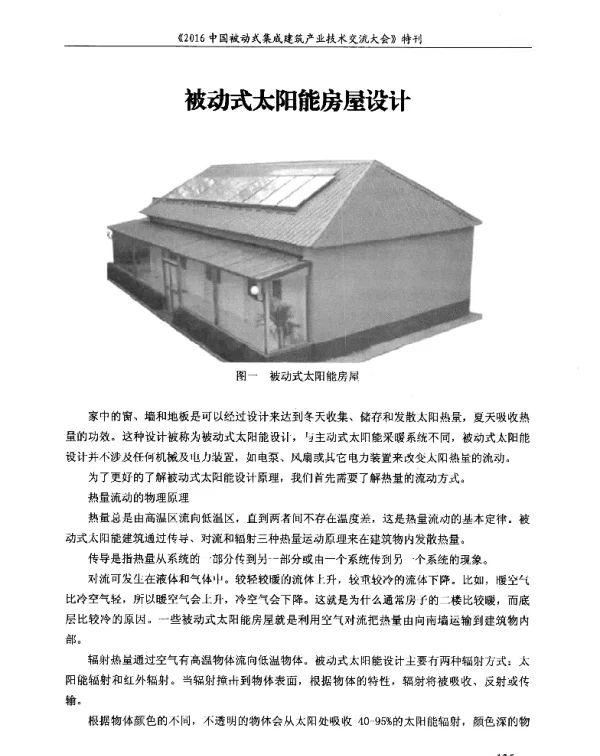 被动式太阳能房屋设计