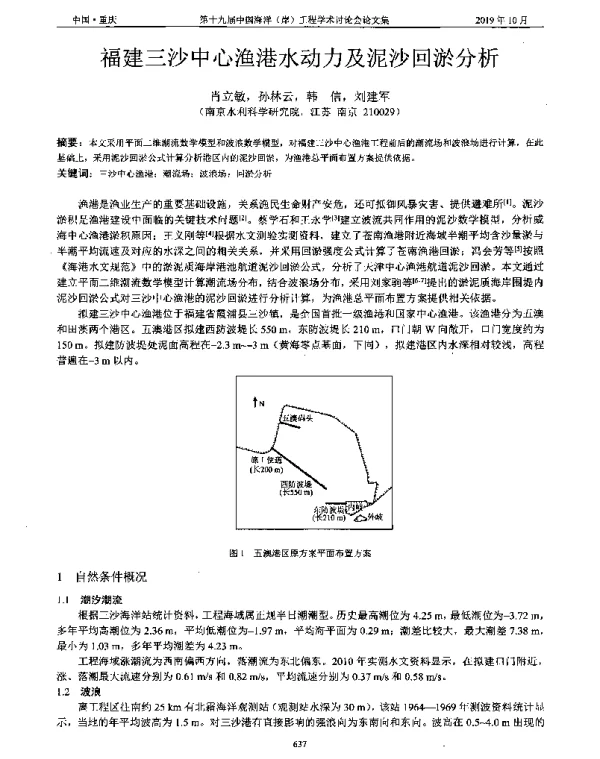 福建三沙中心渔港水动力及泥沙回淤分析