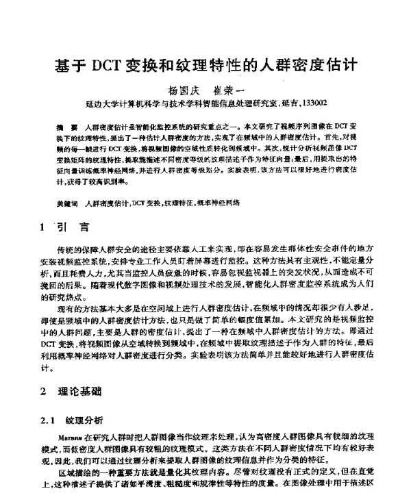 基于DCT变换和纹理特性的人群密度估计