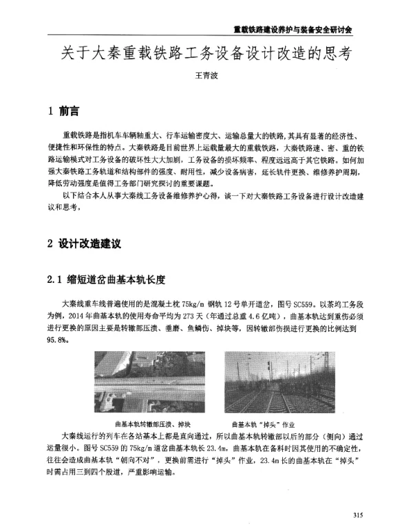 关于大秦重载铁路工务设备设计改造的思考