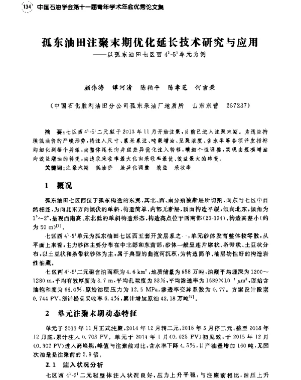 孤东油田注聚末期优化延长技术研究与应用--以孤东油田七区西41-51单元为例