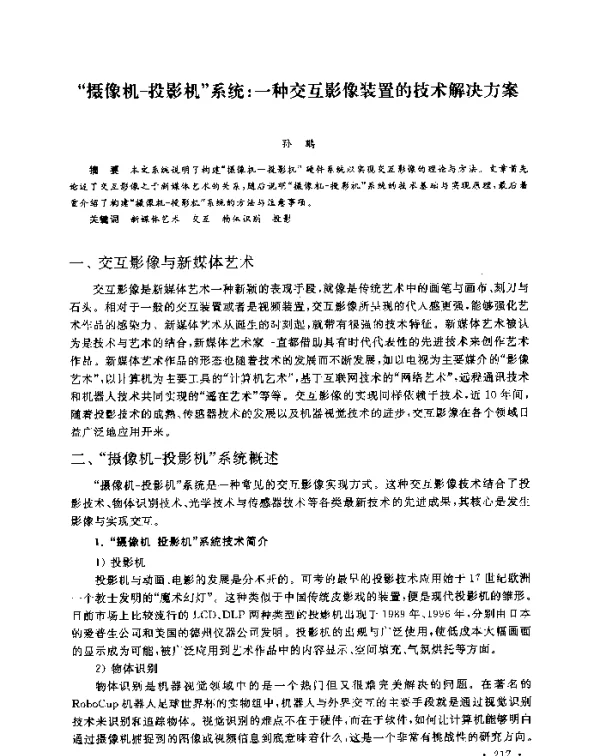 “摄像机-投影机”系统一种交互影像装置的技术解决方案