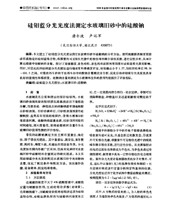 硅钼蓝分光光度法测定水玻璃旧砂中的硅酸钠