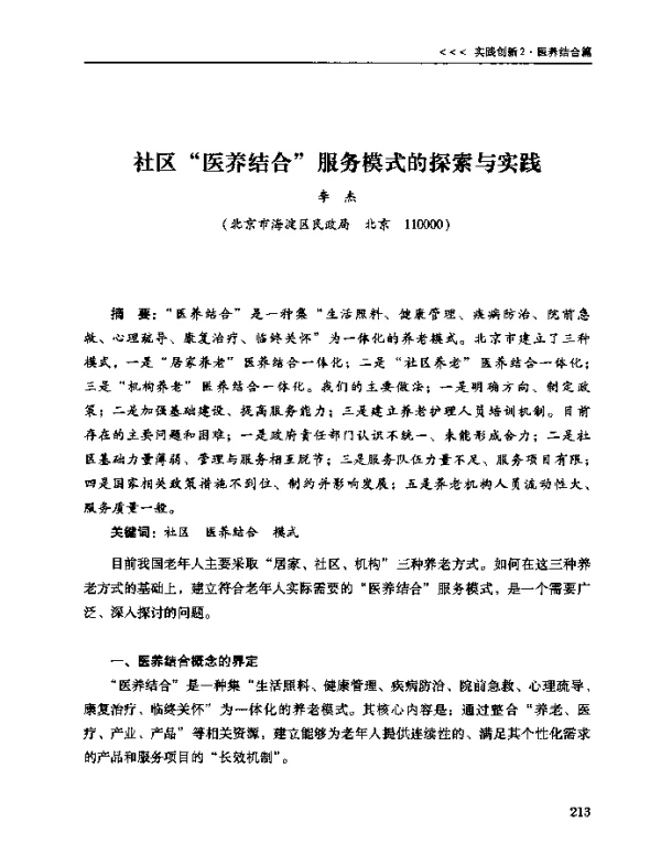 社区医养结合服务模式的探索与实践
