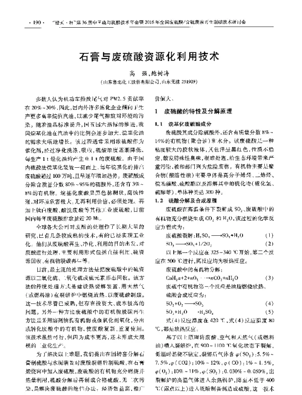石膏与废硫酸资源化利用技术
