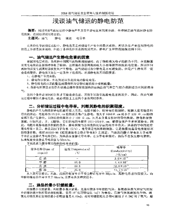 浅谈油气储运的静电防范