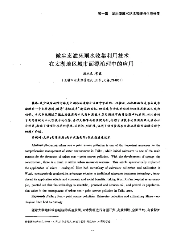 微生态滤床雨水收集利用技术在太湖地区城市面源治理中的应用