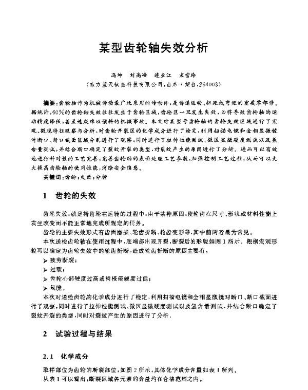 某型齿轮轴失效分析