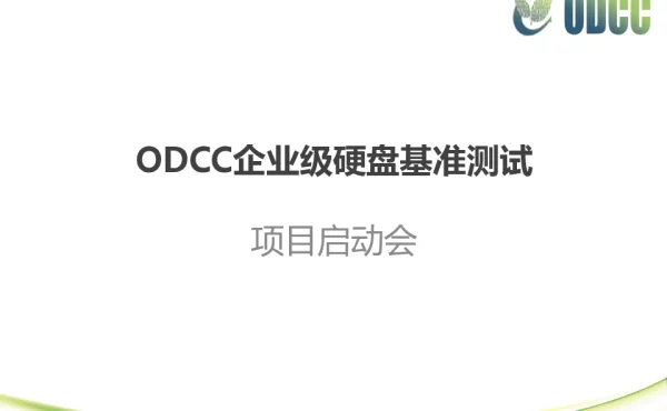 CDCC企业级硬盘基准测试项目启动会