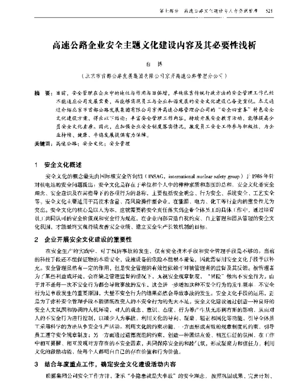 高速公路企业安全主题文化建设内容及其必要性浅析