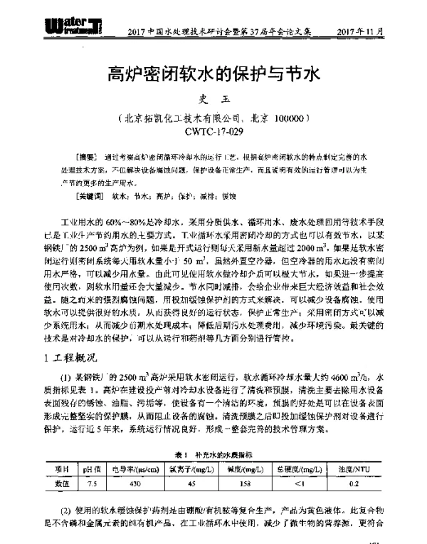 高炉密闭软水的保护与节水
