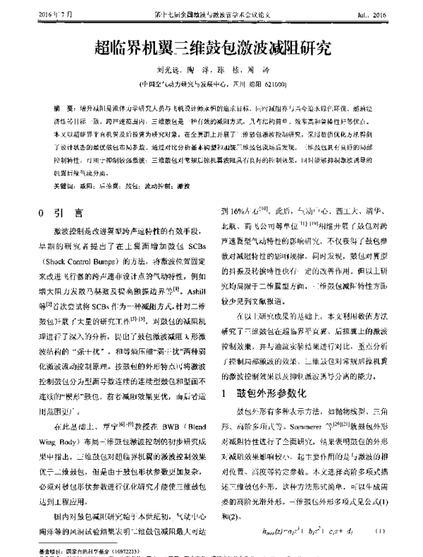 超临界机翼三维鼓包激波减阻研究