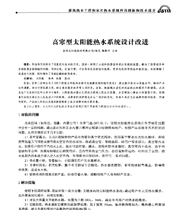 高寒型太阳能热水系统设计改进
