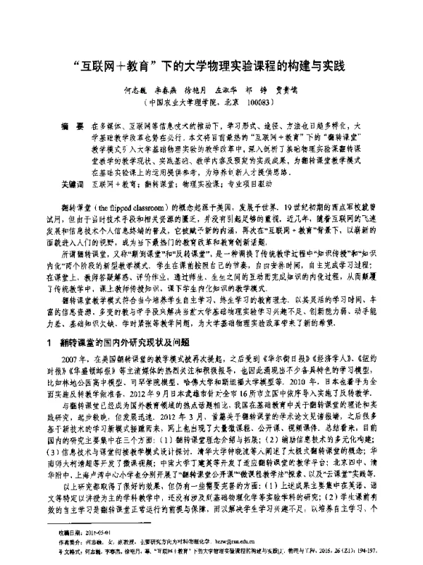 互联网+教育下的大学物理实验课程的构建与实践