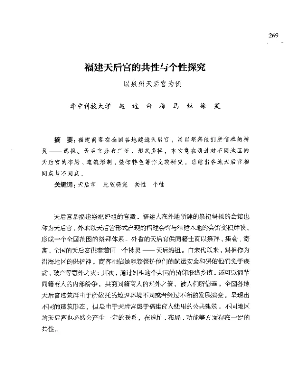 福建天后宫的共性与个性探究--以泉州天后宫为例