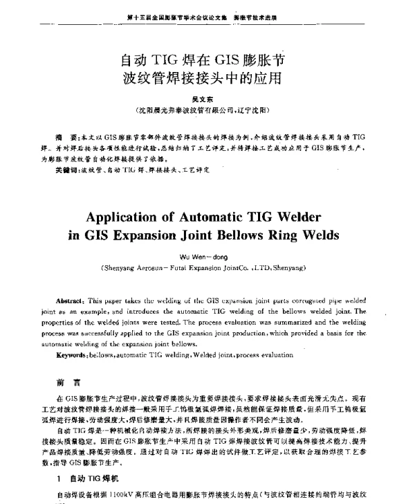 自动TIG焊在GIS膨胀节波纹管焊接接头中的应用
