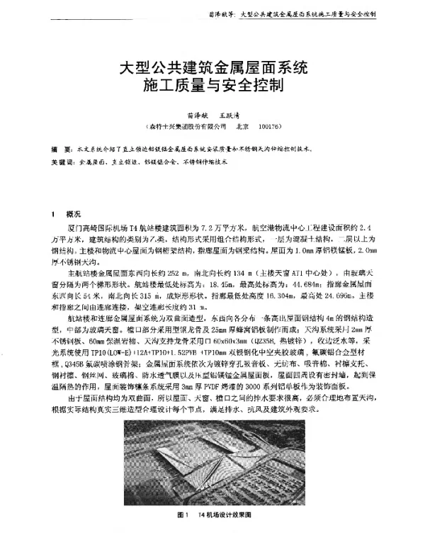 大型公共建筑金属屋面系统施工质量与安全控制