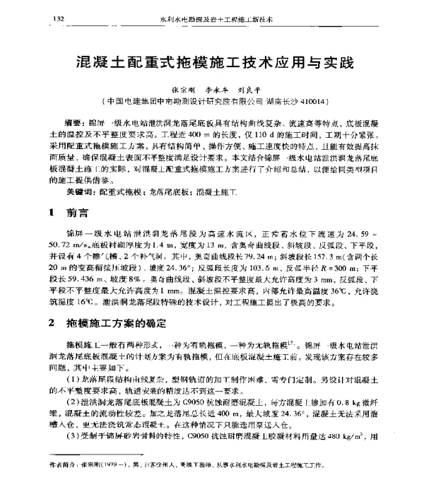混凝土配重式拖模施工技术应用与实践