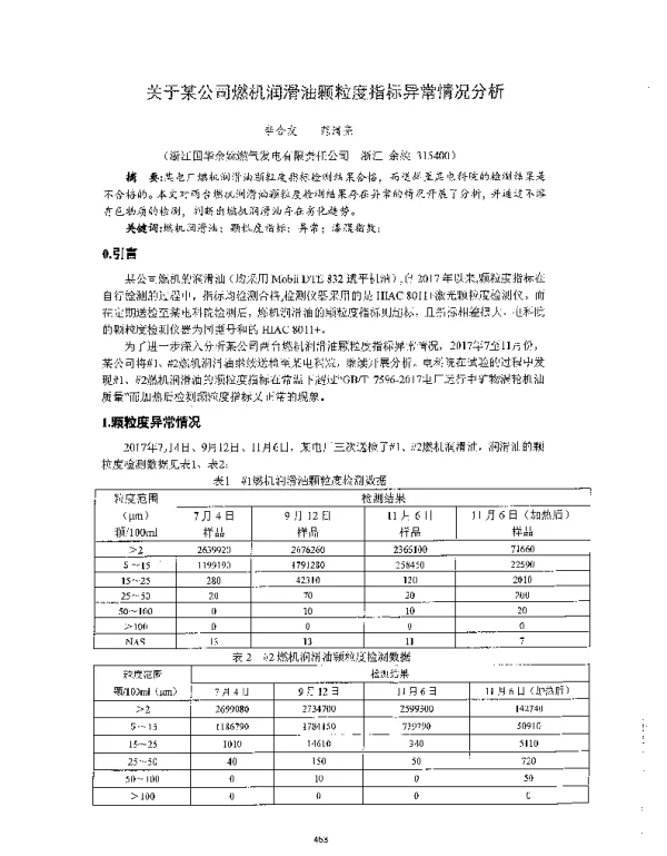 关于某公司燃机润滑油颗粒度指标异常情况分析