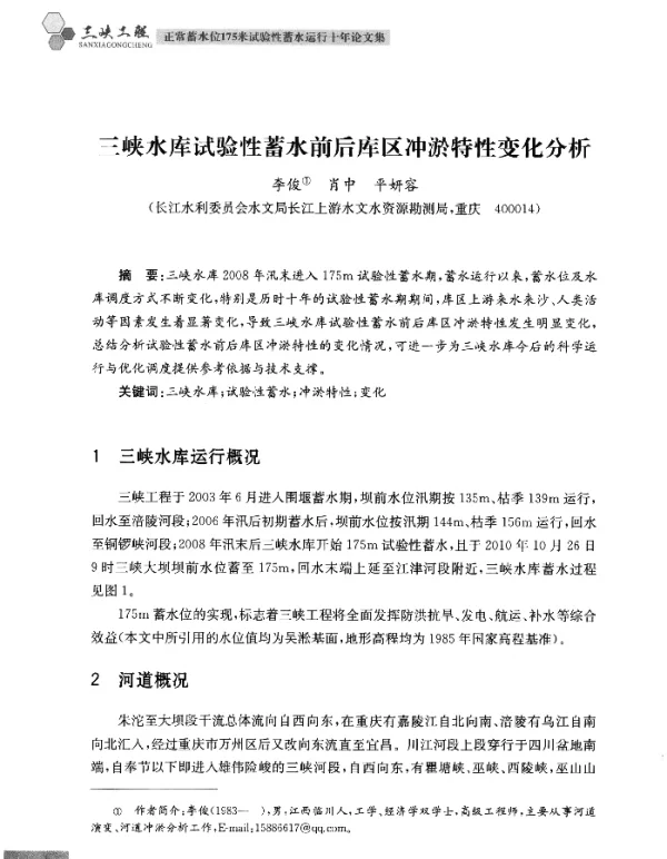 三峡水库试验性蓄水前后库区冲淤特性变化分析