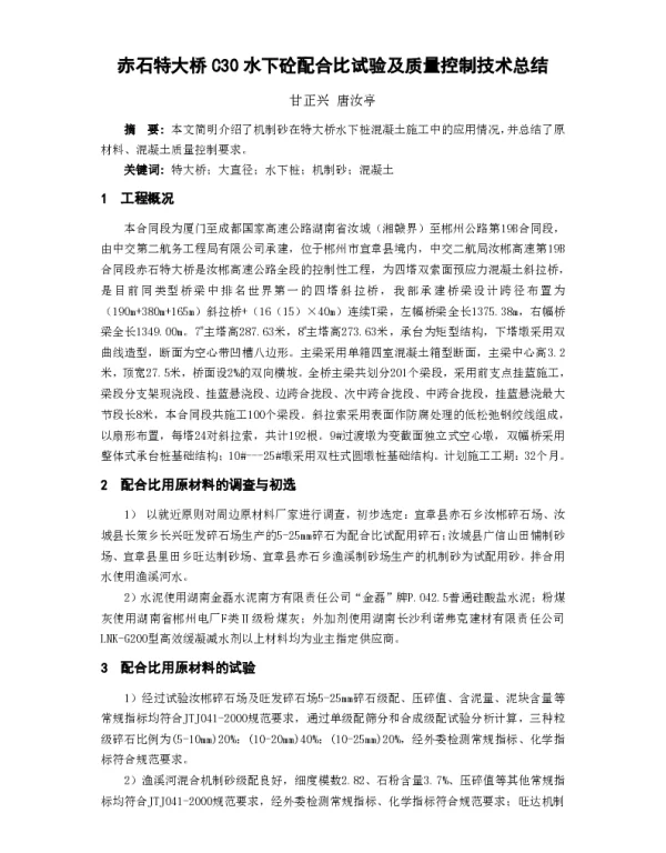 赤石特大桥C30水下砼配合比试验及质量控制技术总结
