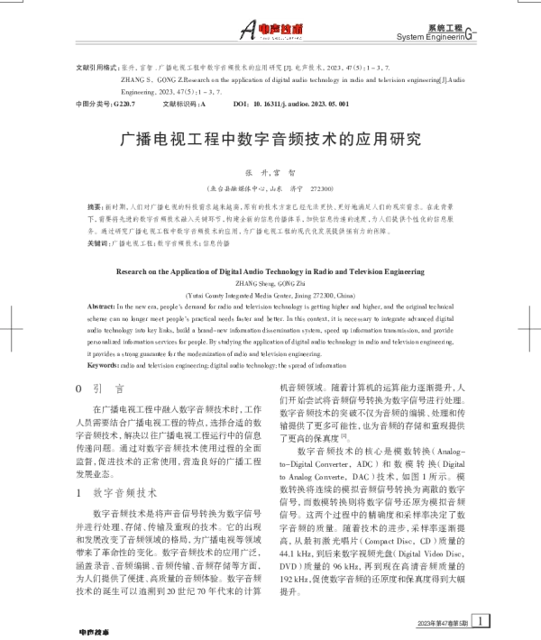 广播电视工程中数字音频技术的应用研究