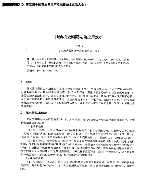 抽油机变频配电箱应用浅析