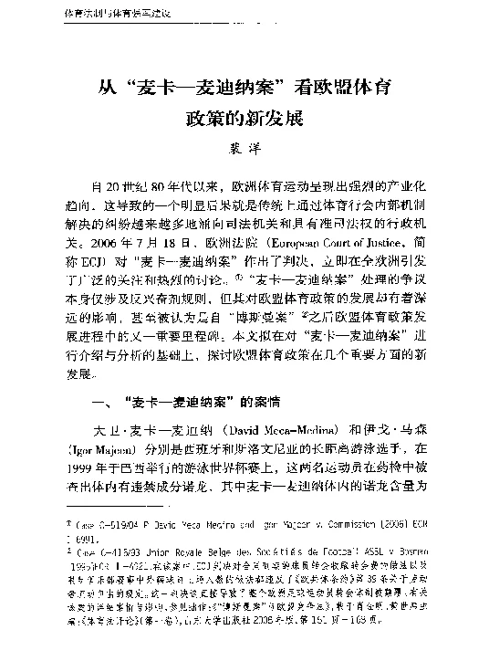从“麦卡-麦迪纳案”看欧盟体育政策的新发展