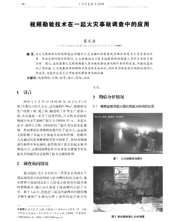 视频勘验技术在一起火灾事故调查中的应用