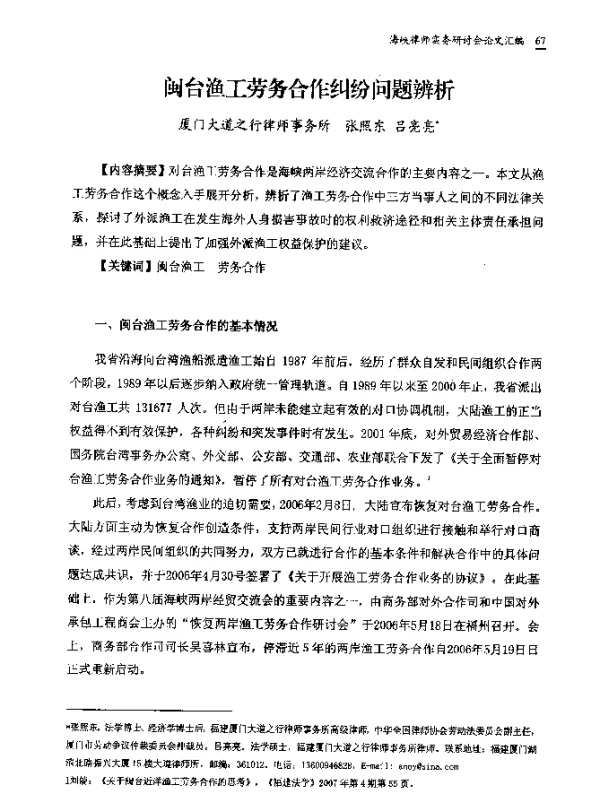 闽台渔工劳务合作纠纷问题辨析